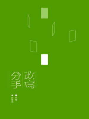 cover image of 改寫分手